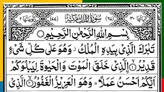 Surah Al-Mulk | Beautiful Tilawat | Azab-e-Qabar Se Nijat Ki Surat | Surah Al-Mulk HD(Ep71)