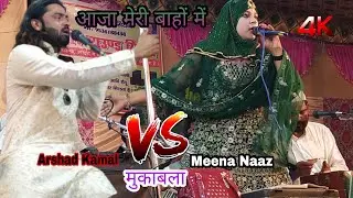 Come into my arms. Arshad Kamal. V/S Meena Naaz Qawwali program Ganjda