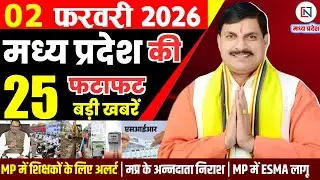 2 February 2026 Madhya Pradesh News Bhopal Samachar, Clean News MP  मध्यप्रदेश समाचार भोपाल समाचार