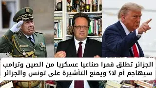 1403# الجزائر تطلق قمرا صناعيا عسكريا من الصين وترامب سيهاجم أم لا؟ ويمنع التأشيرة على تونس والجزائر
