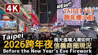 Taiwan／2026跨年煙火秀前台北101信義商圈現況！Taipei 101 Area Before the New Year’s Eve Fireworks 陰雨天下班時段進入信義商圈的人潮／台灣