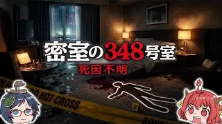 【名探偵が解決】密室・財布無傷・死因不明──私立探偵が暴いたホテル348号室事件