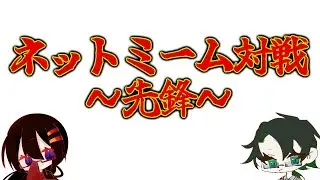 【ミーム道場】ネットミーム対戦！！！！