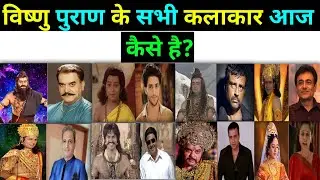 विष्णु पुराण के कलाकार आज कैसे दिखते हैं? 😲 | Vishnu Puran Serial Cast Then & Now।। Filmy Mirror।। 