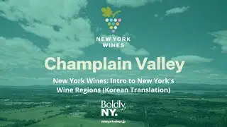New York Wines: Champlain Valley (Korean Translation)