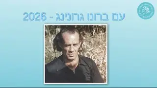 2026 עם ברונו גרונינג – לוח שנה עם תובנות, תמונות ומוזיקה