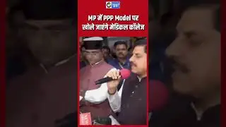 PPP Model के जरिए अब तक 4 मेडिकल कॉलेज खुल चुके हैं : CM Mohan Yadav