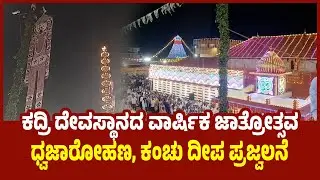 Mangaluru: ಕದ್ರಿ ದೇವಸ್ಥಾನದ ವಾರ್ಷಿಕ ಜಾತ್ರೋತ್ಸವ; ಧ್ವಜಾರೋಹಣ, ಕಂಚು ದೀಪ ಪ್ರಜ್ವಲನೆ | udayavani news