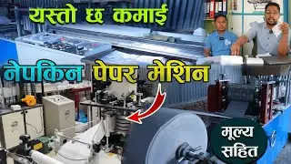 राम्रै आम्दानी गर्न सकिने नेपकिन पेपर व्यवशाय Napkin Paper Business In Nepal II Jankari Kendra
