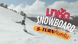 ThaiWinterSports//มาฝึก S-Turm/Link-Turn กันครับ