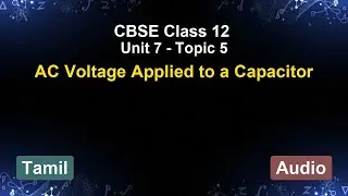 Unit 7 &ndash; AC Voltage Applied to a Capacitor | CBSE 12th (Tamil) | The 5-Minute Teacher