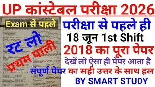 UP Constable Exam 2026 | 2018 Previous Year Question Paper | 18 June 1st Shift | With Solution