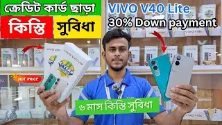সহজ কিস্তিতে ভিভো মোবাইল কিনুন? Vivo V40 lite ৬ মাসের কিস্তি সুবিধা (৩০% ডাউন পেমেন্ট)