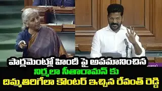 Revanth Reddy Counter to Nirmala Seetharaman on Insulting Hindi Speech in parliament #revanthreddy