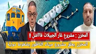 المخزن: مشروع غار الجبيلات فاشل/المخزن يعلق مشروع ميناء الناظور/لقجع يستأنف قرار الكاف
