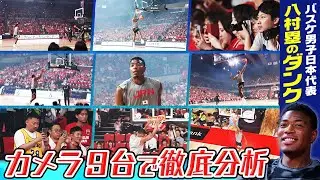 【9台のカメラで徹底マーク】八村塁の豪快ダンク全部見せます＆神対応にファンは涙｜日本vs韓国試合前練習