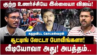 Journalist Koteeswaran Interview | குற்ற உணர்ச்சியே இல்லையா விஜய்! வீடியோவா அது | Vijay | The Debate