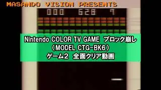 任天堂 ブロック崩し ゲーム２ 全面クリア動画　Nintendo COLOR TV GAME MODEL CTG-BK6 GAME 2 