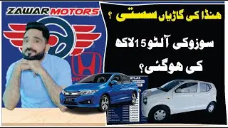 Reduction in the prices of Honda cars? Suzuki Alto 15 lakh price? Zawar Motors |