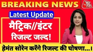 jac 10th 12th result kab aayega | JAC 10th 12th result final date | class 10th 12th result 2022
