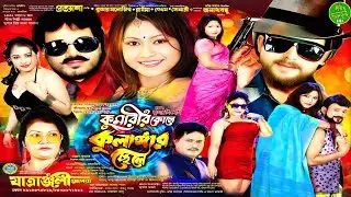 ১৪৩২ যাত্রাপালা কুমারীর কোলে কুলাঙ্গার ছেলে ! যাত্রাঞ্জলী অপেরা ! 8918575829