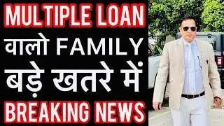 MULTIPLE LOAN वालो की FAMILY बड़े खतरे में BREAKING NEWS