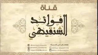 واستعينوا بالصبر والصلاة  الشيخ محمد المختار الشنقيطي