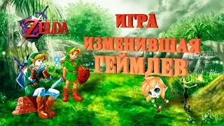 Лучший геймдизайн индустрии | The Legend of Zelda Ocarina of Time