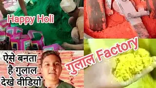 देखिये Factory में गुलाल कैसे बनता है।Gulal Kaise Banta Hai #Holi#gulal#factory#happyholi#colours