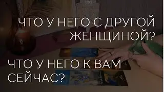 🔮 ЧТО У НЕГО С ДРУГОЙ ЖЕНЖИНОЙ? ЧТО К ВАМ?