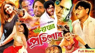 Onnayer Protishod | অন্যায়ের প্রতিশোধ | Rubel | Shati | Helal Khan | Humayun Faridi #BanglaEidMovie