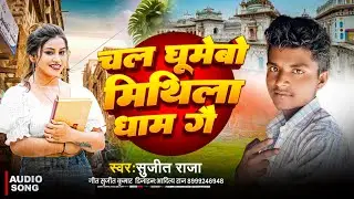 चल घूमेबो मिथिला धाम गै | Sujit Raja | Chal Ghumebo Mithila Dham Ge | Maithili Song 2025 |Viral Song