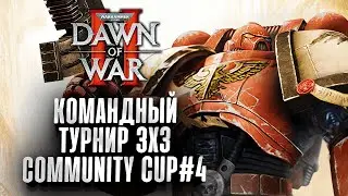 🏆 Турнир 3х3 Community Cup #4 - Warhammer 40k Dawn of War II
