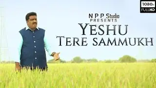 YESHU TERE SAMMUKH | Latest Christian Song 2021 | Pr Isaac Raj | Satyadaivarchana