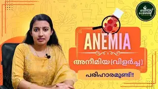 Understanding Anemia : From causes to care  | അനീമിയ : കാരണങ്ങൾ - മുൻ കരുതലുകൾ | Dr. Harsha M