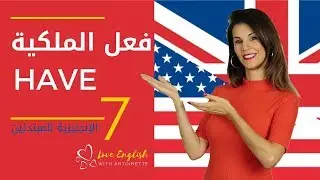 الإنجليزية للمبتدئين | الدرس 7 | فعل الملكية to have ✔️
