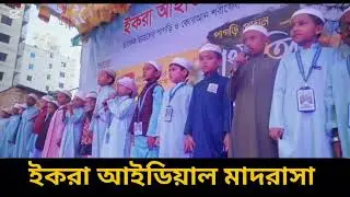 ইকরা আইডিয়াল মাদ্রাসার বার্ষিক মাহফিলে পরিবেশিত🎶 দলিও সংগীত 🎶 