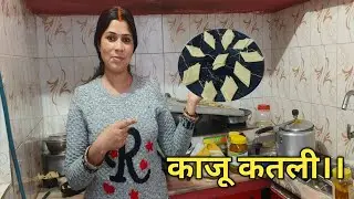 आज हमने घर पर बनाया काजू कतली ।।