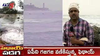 ఏపీని గజగజ వణికిస్తున్న పెథాయ్ | Cyclone Phethai LIVE Updates | TV5 News