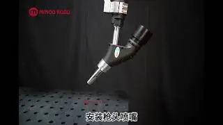 Minoo Collaborative Robot Installation Guide---Shanghai Innotec Welding