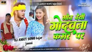 #गोद​ देबौ गोदनवा कमर पर Dj #Rajeev​ Yadav Maghi dj Song 2025 #god​ debo chhaudi ge Godanwa kamar 