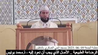 الرضاعة الطبيعية .. الأصل الذي يجب أن نعود إليه - الجزء 1 - ذ.محمد بونيس