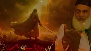 KON SA BADSHAH MARE GA PHiR IMAM MEHDii AYEGHA?? | #drisrarahmedspeeches #drisrarbayan 