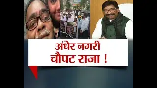 अंधेर नगरी चौपट राजा ! #JharkhandPolitics #JharkhandNews #HemantSarkar