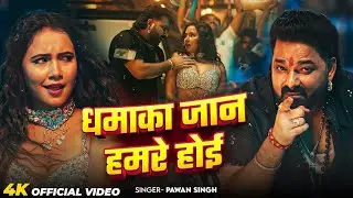 #धमाका जान हमरे होई##