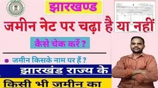 Jamin online kaise dekhen/jamin online hua ya nahi kaise check karen/ how to check land mutation 