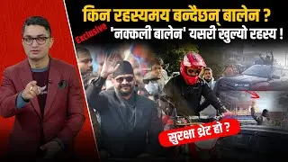 बालेनले बोकेका ’नक्कली बालेन’,गाडीदेखि बाइक चलाउने नक्कली ! धेरैदिन लुकेन रहस्य ! लम्कीमा छताछुल्ल !