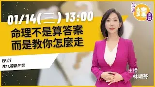 命理不是算答案，而是教你怎麼走｜《命運靖來說》EP.07 feat. 德凱老師