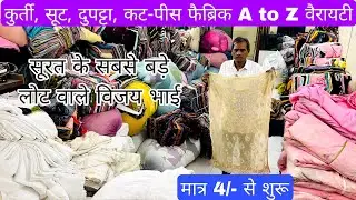 मात्र ₹4 मीटर से शुरू पहली बार इतना सस्ता |  | FABRIC WHOLESALE MARKET | WHOLESALE MARKET SURAT