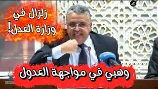 زلزال في وزارة العدل! وهبي في مواجهة العدول